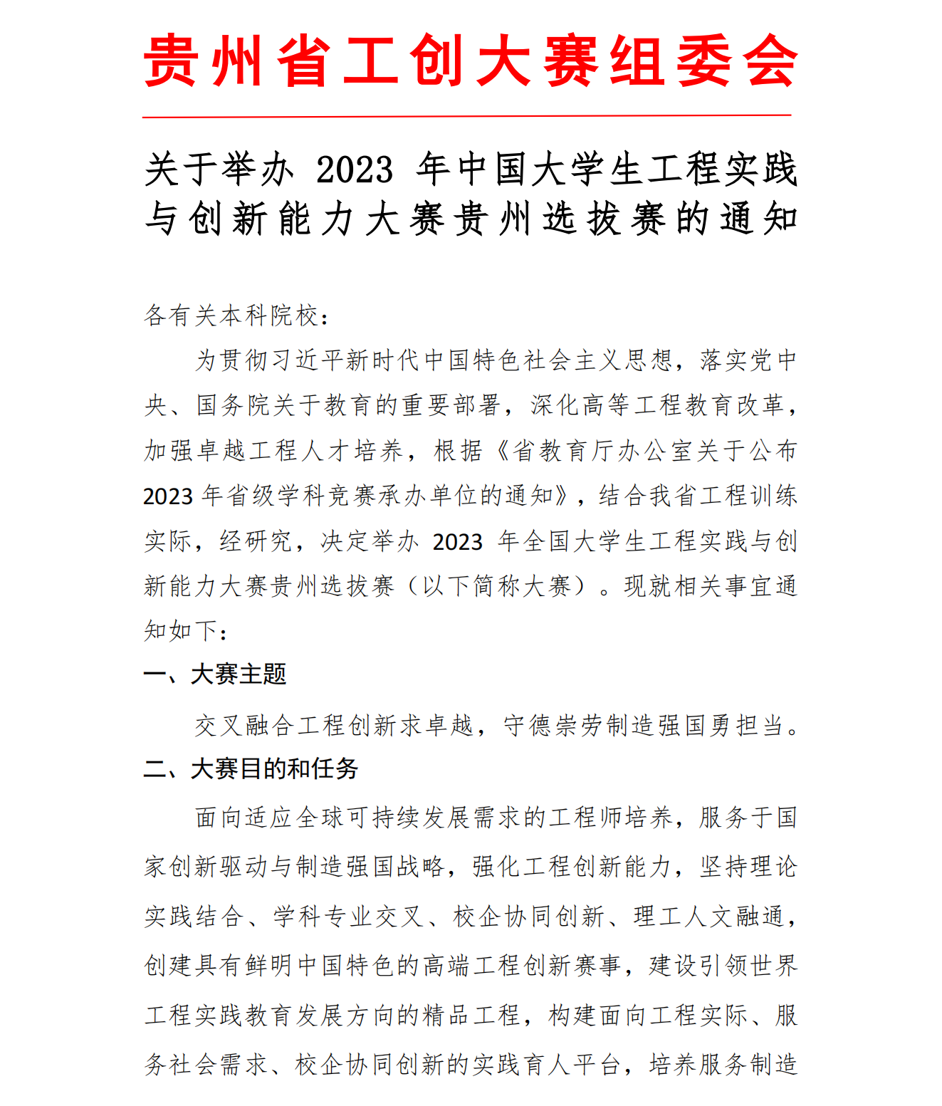 关于举办2023中国大学生工程实践与创新能力大赛贵州选拔赛的通知（盖章含附件）V1_00.png